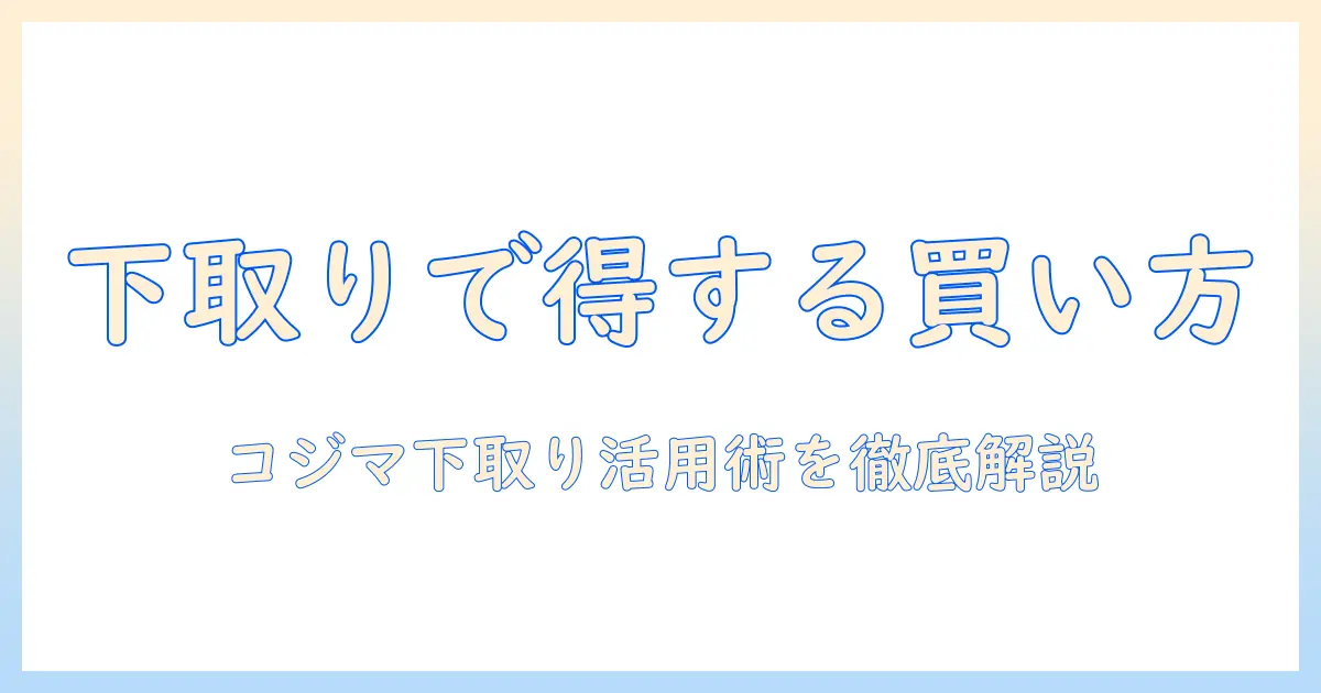 コジマ電気の掃除機を賢く買うための下取り活用ガイド