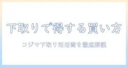 コジマ電気の掃除機を賢く買うための下取り活用ガイド