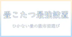 畳の部屋でこたつと敷布団を使うときのひかない設置術と畳に優しい選び方