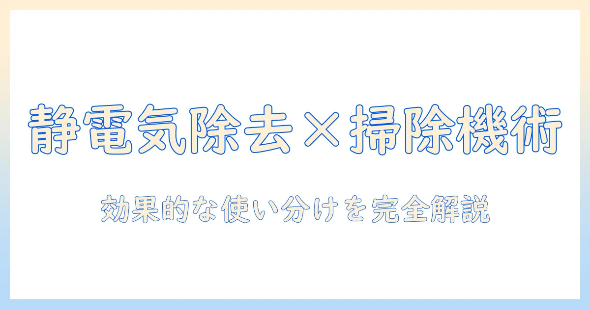 静電気除去シートと掃除機の効果的な使い方と選び方