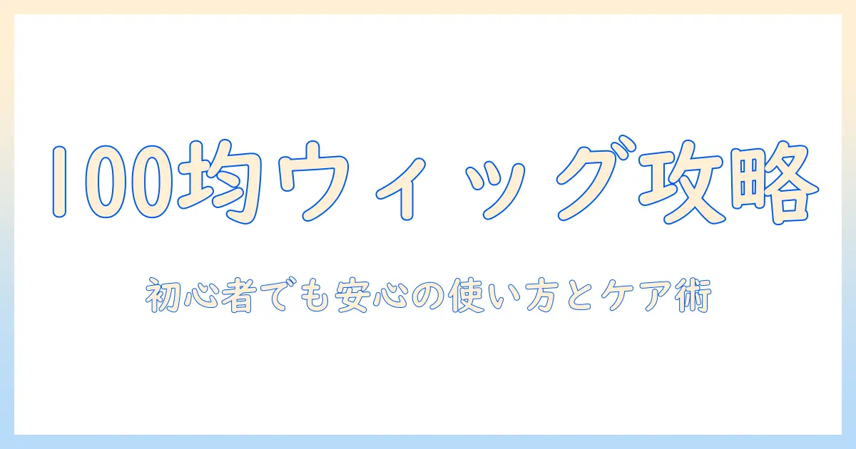100均で揃えるウィッグと櫛の使い方ガイド|賢く選んでおしゃれを楽しむ方法