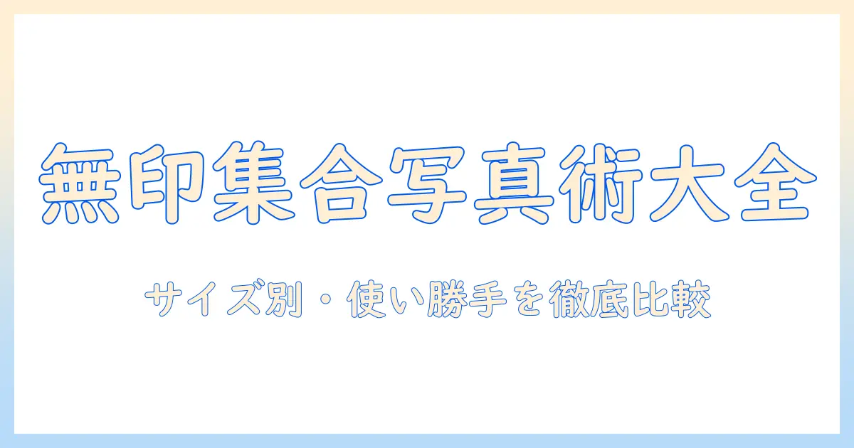 集合 写真 アルバム 無印でつくる家族の思い出整理術｜サイズ・デザイン・使い勝手を徹底比較