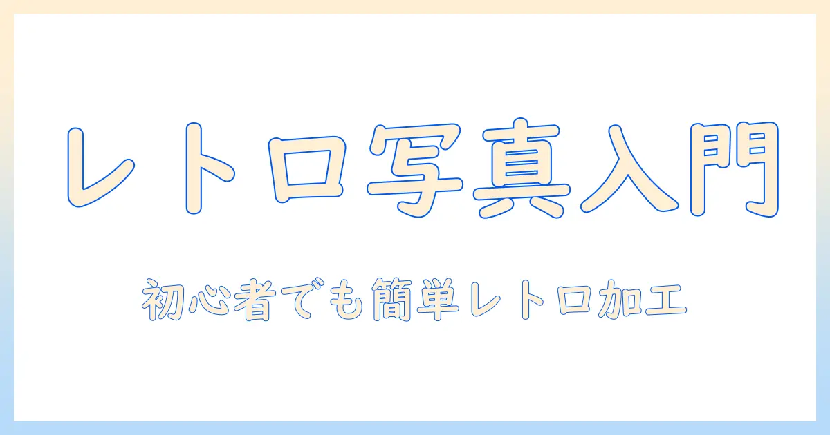 写真 ヴィンテージ加工 photoshop入門: 初心者でもできるレトロ風写真の作り方