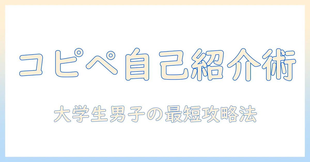 マッチングアプリ 自己紹介 男 コピペ 大学生で使えるテンプレと注意点