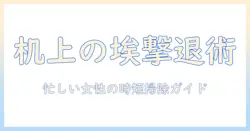 机の上の消しカスを掃除機で手早く解決！忙しい女性の会社員のための掃除機選びと使い方ガイド