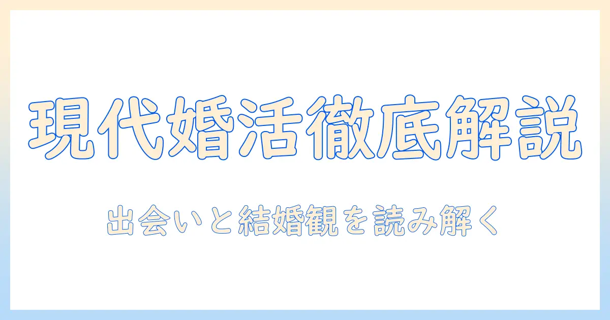 フジテレビの婚活ドキュメンタリー徹底解説：現代の出会いと結婚観を読み解く