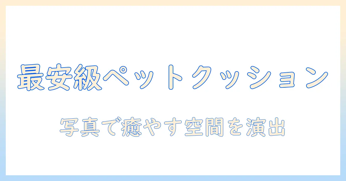 ペット 写真 クッション 安い！ペットの写真を使ったクッションを安く手に入れる方法とおすすめ商品