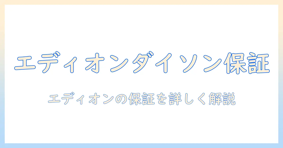 エディオンでダイソンの掃除機を購入するときの保証情報を徹底解説