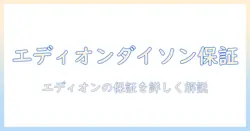 エディオンでダイソンの掃除機を購入するときの保証情報を徹底解説