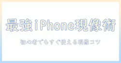 iphoneで写真を現像するおすすめガイド｜初心者にも役立つ現像のコツとアプリ選び