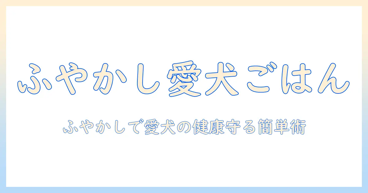 ふやかし た ドッグフードの作り方と注意点｜愛犬の健康を守る手軽なレシピ
