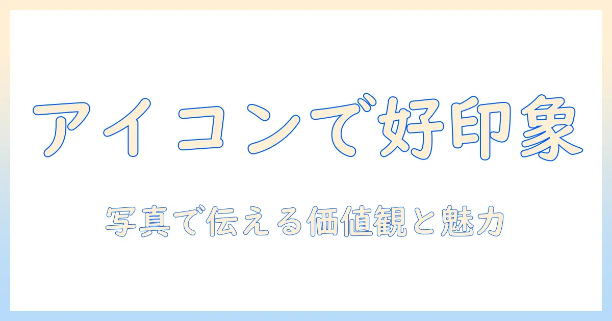 マッチングアプリ アイコン変える: プロフィール写真を変えて印象をアップさせる完全ガイド