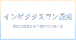 amazonで買える掃除機 インビクタスワン徹底ガイド—家庭の清潔さを保つ選び方と使い方