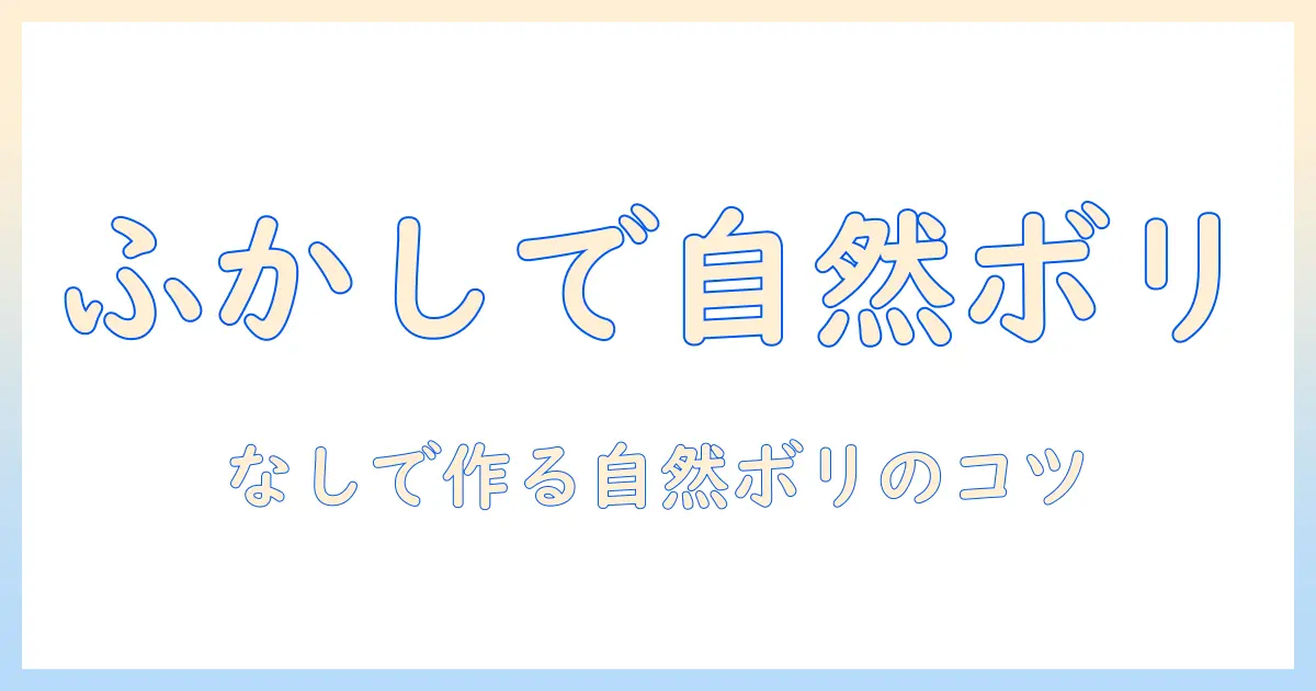 ウィッグのふかしの入れ方とワッフルアイロン活用術—なしでも自然なボリュームを作る実践ガイド