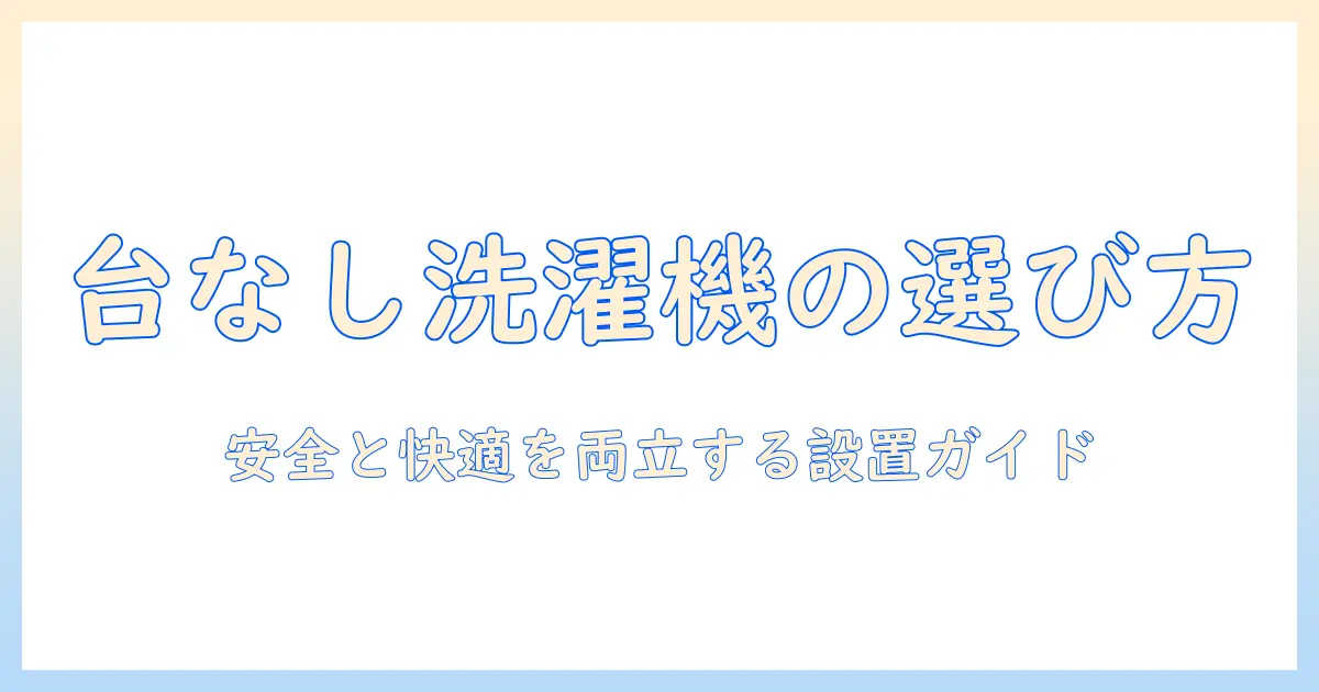 洗濯機 下の台 ない場合の対処法と選び方: 安全に快適に使うためのガイド