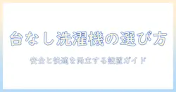 洗濯機 下の台 ない場合の対処法と選び方: 安全に快適に使うためのガイド
