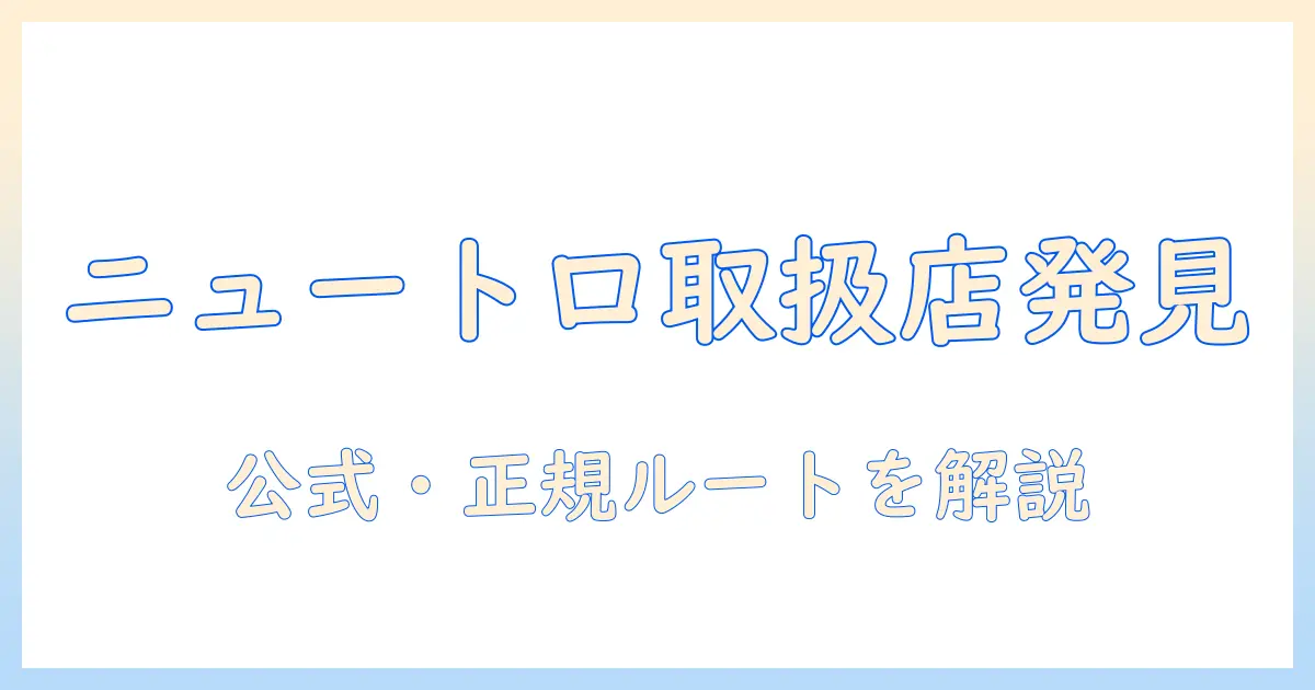 ニュートロのドッグフードを取扱店で探すためのガイド|購入先と選び方を徹底解説