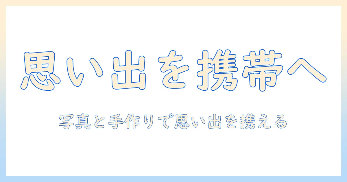 ペット 写真 キーホルダー 手作りで作る思い出のアイテム｜初心者でもできる簡単DIYガイド