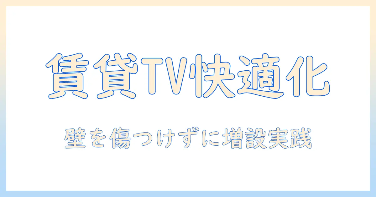 賃貸の部屋でテレビを快適に使うための増設とコンセントのポイント｜テレビ・コンセント・増設・賃貸を徹底解説
