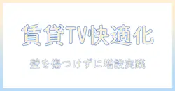 賃貸の部屋でテレビを快適に使うための増設とコンセントのポイント｜テレビ・コンセント・増設・賃貸を徹底解説