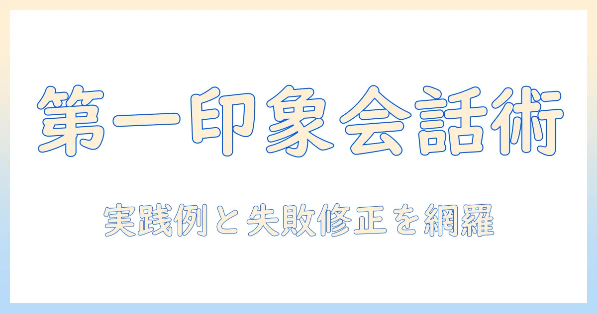 出会系 初対面 会話のコツ：初対面で好印象を与える会話術と実例