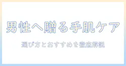 男性へ贈るハンドクリームのプレゼントガイド｜選び方とおすすめアイテム