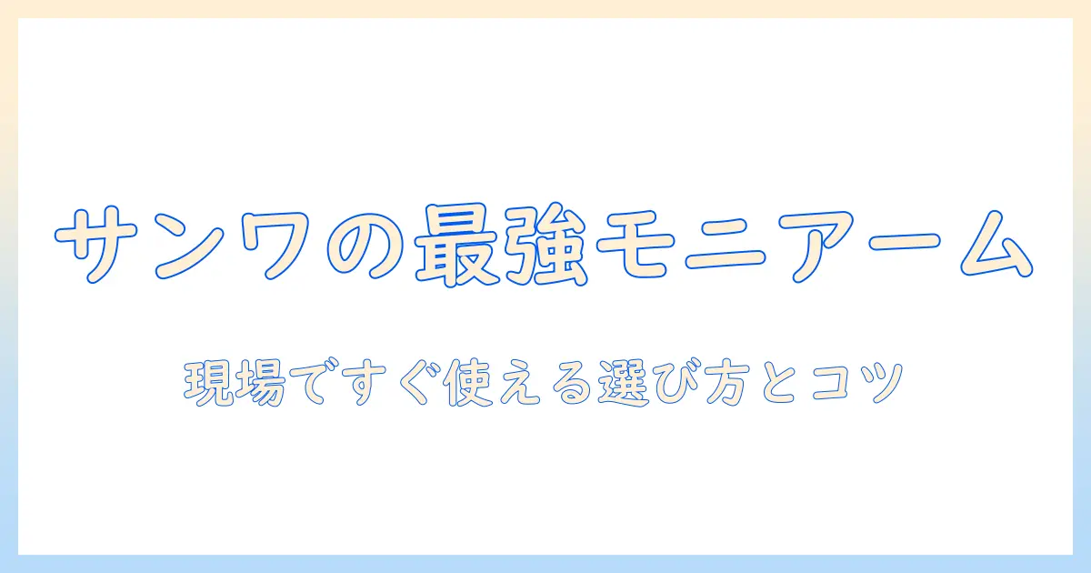サンワサプライのデスク用モニターアーム徹底ガイド｜選び方とおすすめポイント