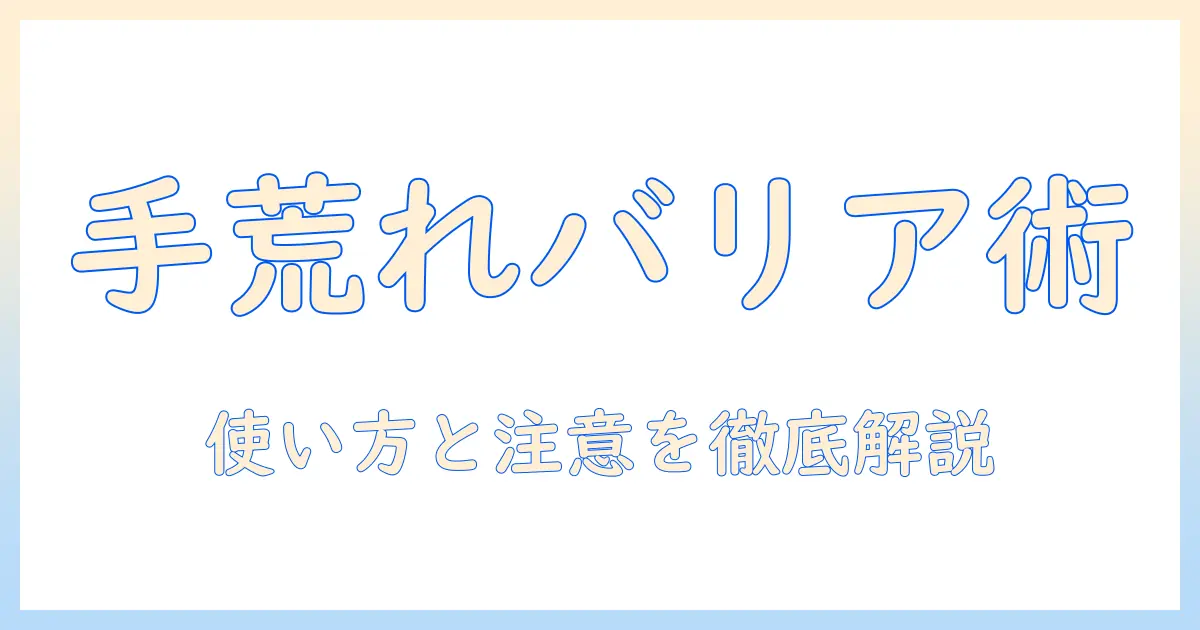 手荒れとメンソレータム軟膏を徹底解説：使い方・効果・注意点を分かりやすく解説