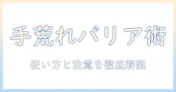 手荒れとメンソレータム軟膏を徹底解説：使い方・効果・注意点を分かりやすく解説