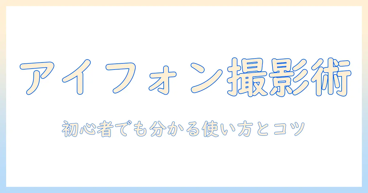 アイフォン 写真検索 やり方を徹底解説：初心者でも分かる使い方とコツ