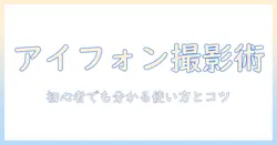 アイフォン 写真検索 やり方を徹底解説:初心者でも分かる使い方とコツ