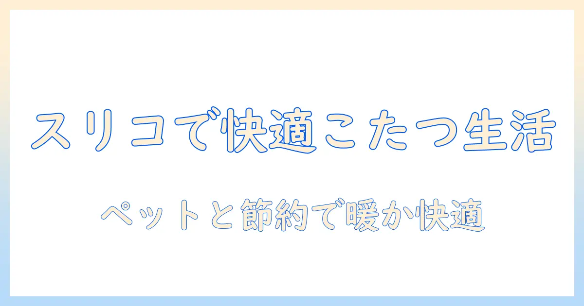 スリコで揃える ペット 用品 こたつ の 快適生活アイデア