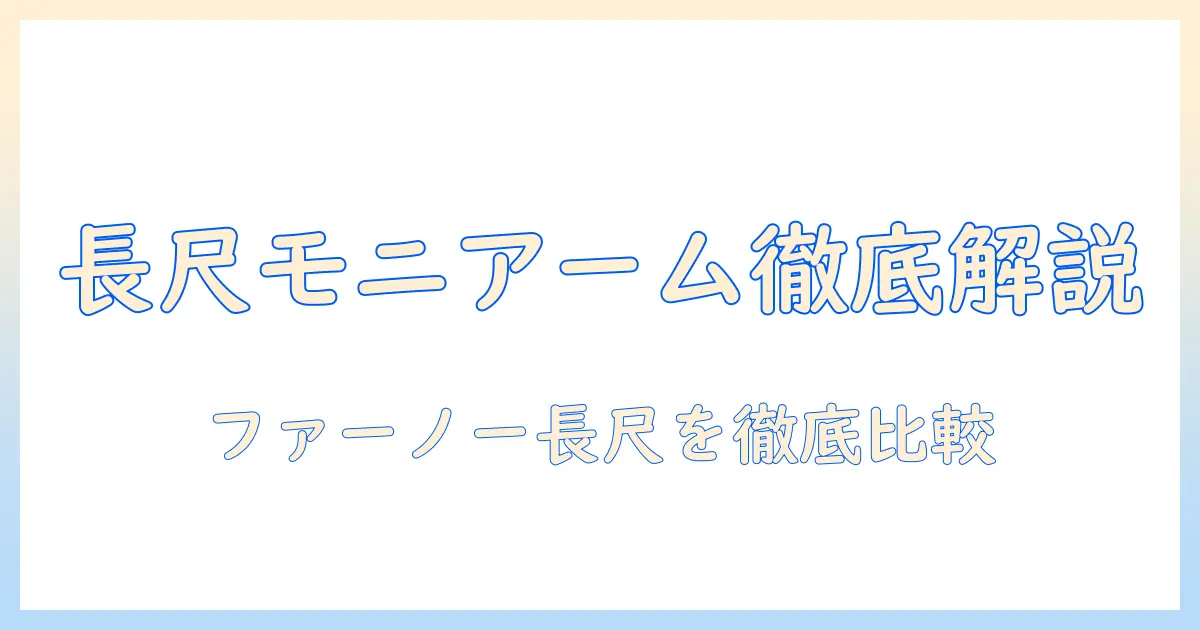 huanuoのロングモニターアームを徹底解説:(ファーノー)ブランドも比較—ロング仕様のメリットと選び方