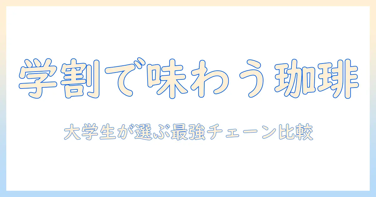 珈琲が美味しいチェーン店を徹底比較:大学生にもおすすめの美味しいコーヒー体験