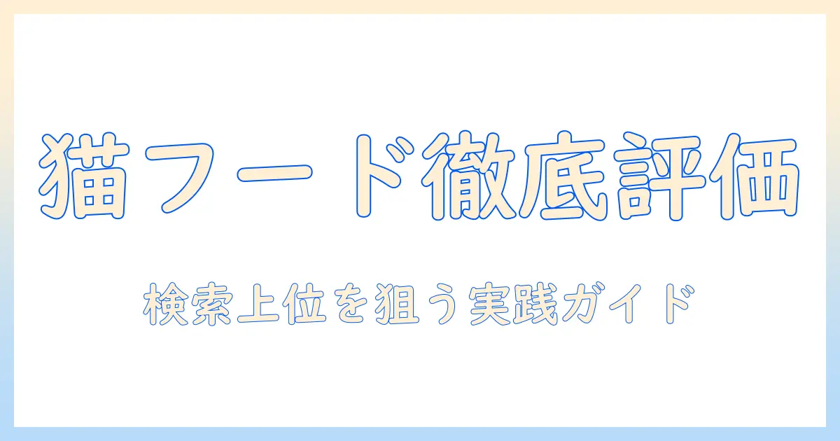 キャットフードの評価が分かるサイトの選び方と活用術