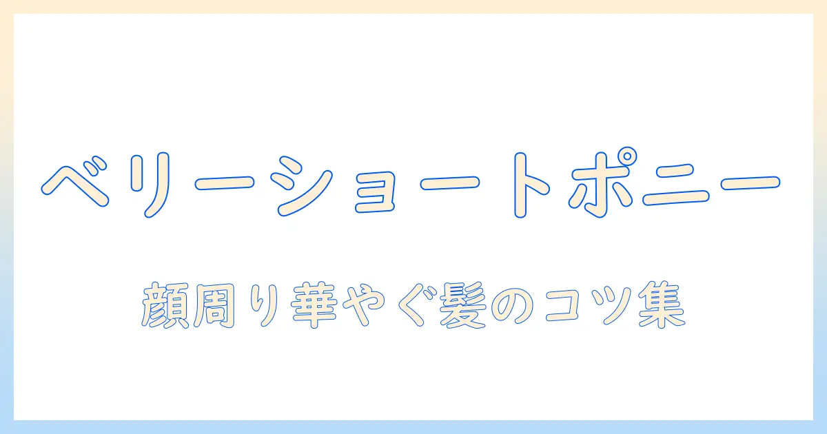 ベリーショートのウィッグで叶えるポニーテールの魅力と選び方