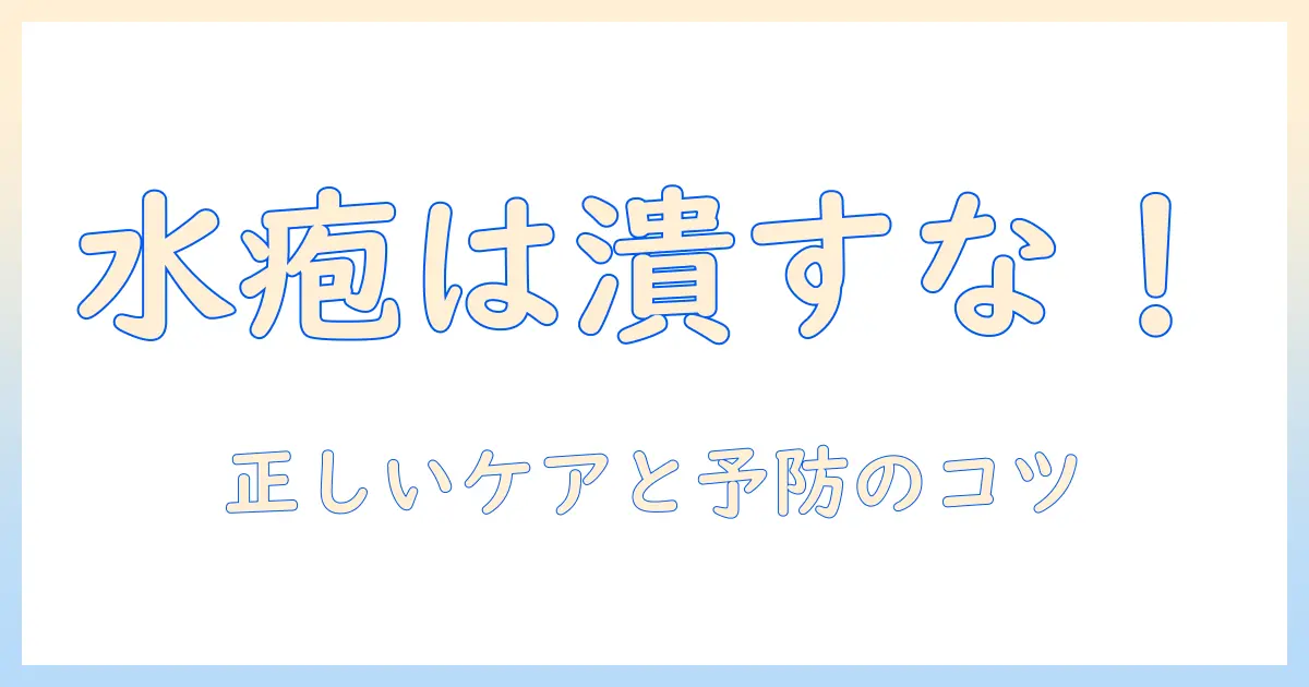 手荒れと水疱を潰すべきか？正しい対処法と予防のポイント
