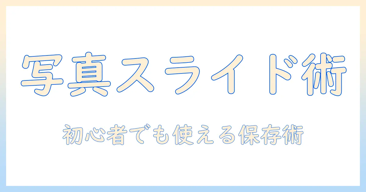 初心者向けガイド: iphone 写真 アプリ スライドショー 保存 の完全マニュアル