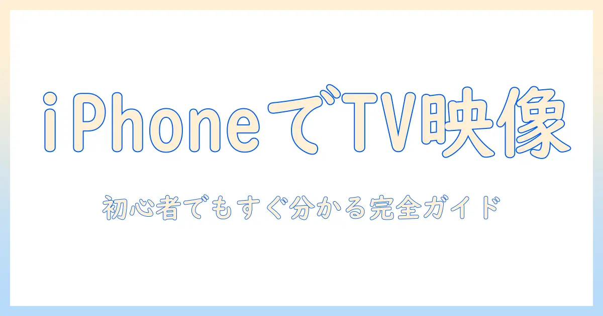 iphone で スマホ 動画 を テレビ で 見る 方法 は 初心者でも分かる完全ガイド