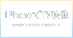 iphone で スマホ 動画 を テレビ で 見る 方法 は 初心者でも分かる完全ガイド