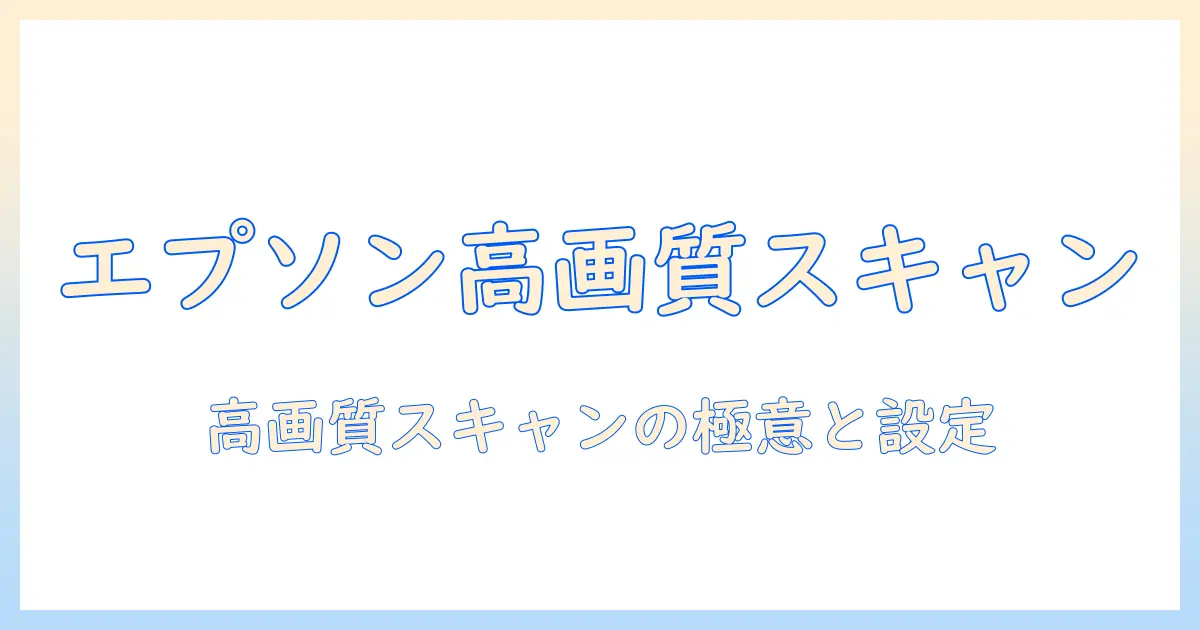 エプソン プリンター 写真 スキャンで高品質に仕上げる方法