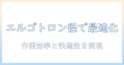 エルゴトロンのモニターアーム選びに必須のポール径解説: 作業効率と快適性を両立するポイント