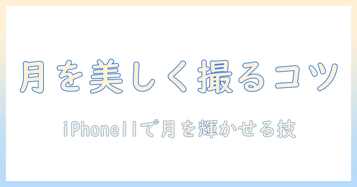 月 写真 撮り方 iphone11で月を美しく撮るコツと設定