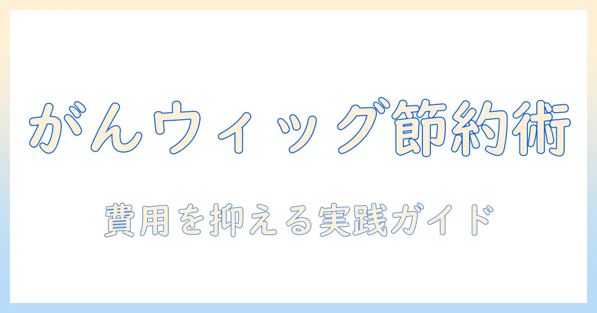 癌・ウィッグ・助成・金を徹底解説：がん患者の費用負担を減らす実践ガイド