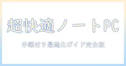 ノートパソコンとマウスの設定をwindows10で最適化する完全ガイド