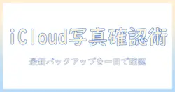 icloudの写真バックアップを確認方法で詳しく解説
