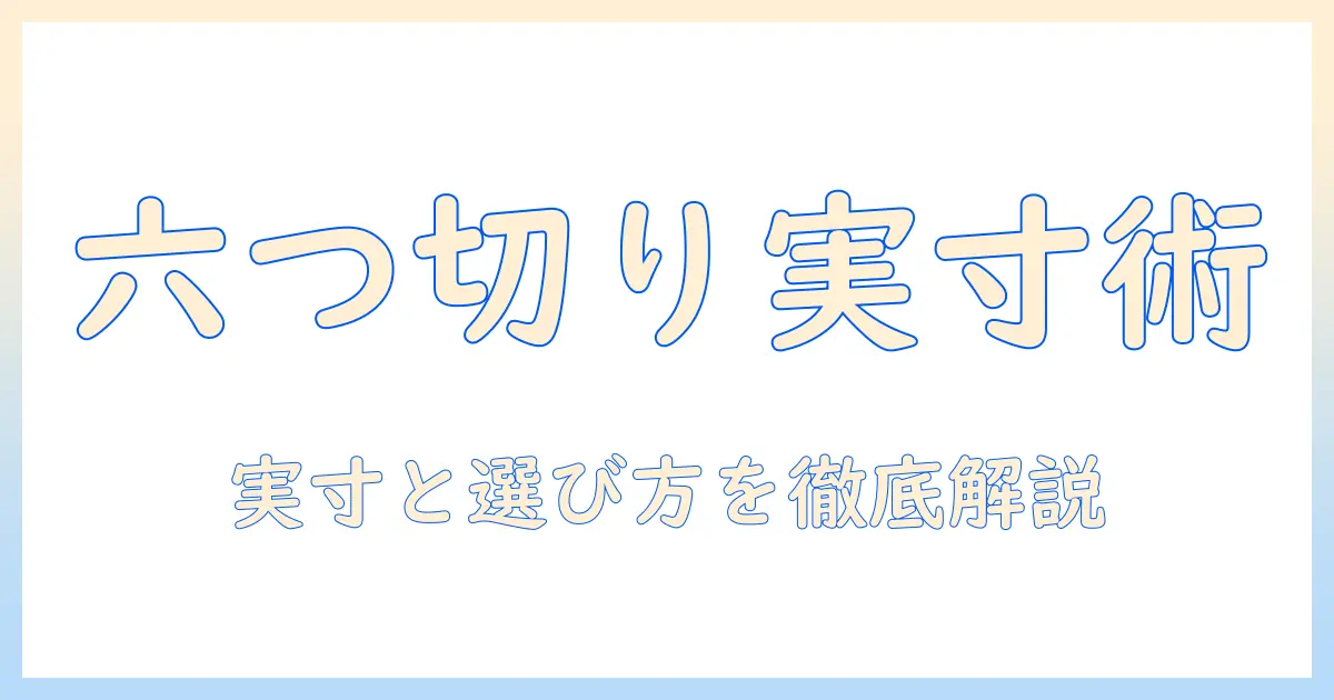 写真 立て 六つ切り サイズを徹底解説！写真立て用六つ切りの実寸と選び方