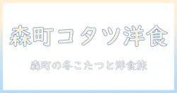 森町の洋食メニューとコタツのある温かなキッチン案内