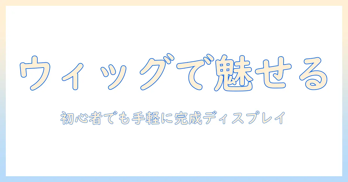 ウィッグを使ってマネキンの代わりとして魅せるディスプレイ術: 初心者向けガイド