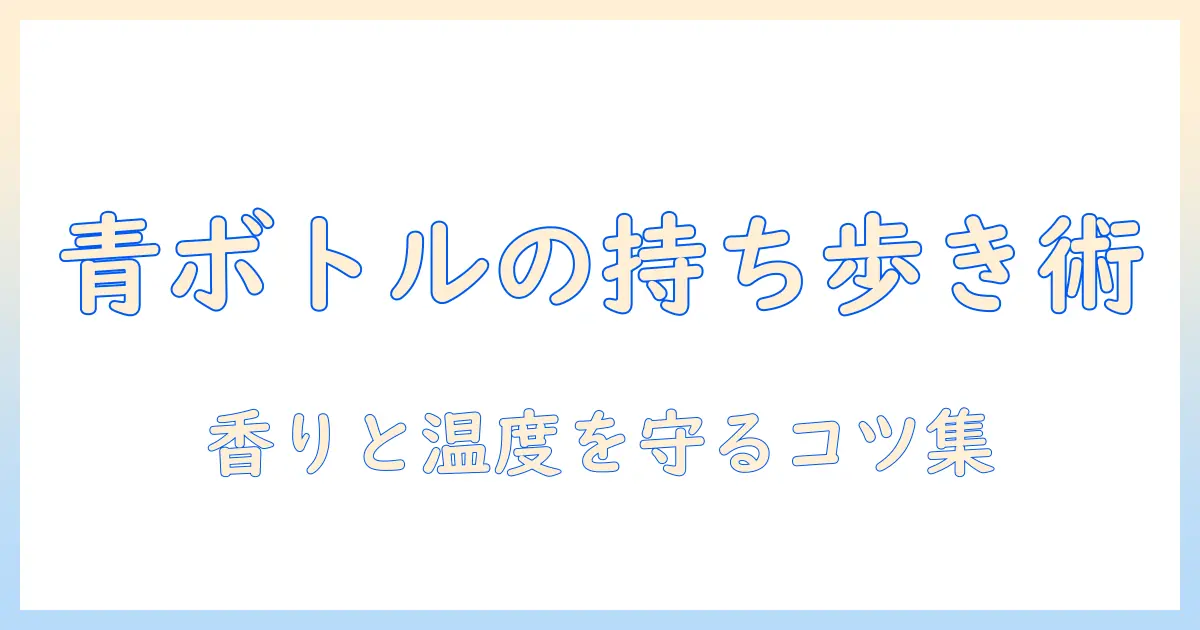 ブルー ボトル コーヒーの持ち帰り用カップで楽しむ方法